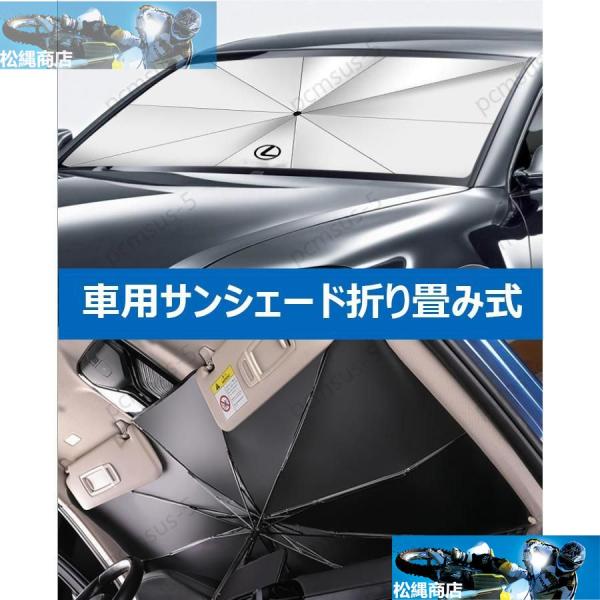 【レクサス LEXUS GS ES】専用傘型 サンシェード 車用サンシェード 日よけ フロントカバー ガラスカバー 車の前部のためのサンシェード 遮光 遮熱