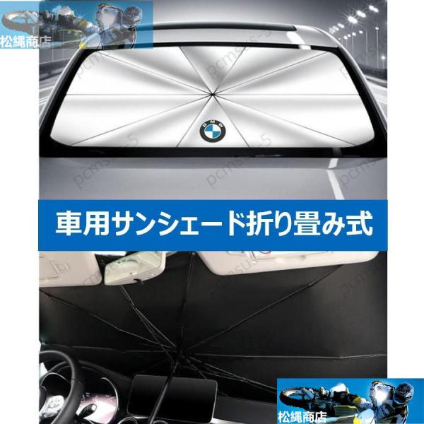 【BMW 1シリーズ 3シリーズ 5シリーズ 7シリーズ】専用傘型 サンシェード 車用サンシェード 日よけ フロントカバー ガラスカバー 車の前部のためのサンシ