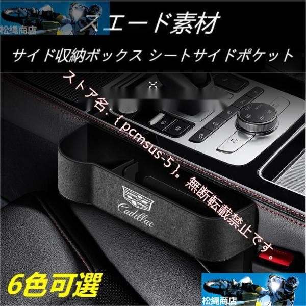 キャデラック Cadillac CT4 CT5 CT6 XT4 XT5 XT6 ATS CTS XTS スエード素材 汎用センター隙間 サイド収納ボックス シー
