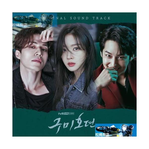 韓国ドラマ「九尾狐 クミホ伝 不滅の愛」OST オリジナル
