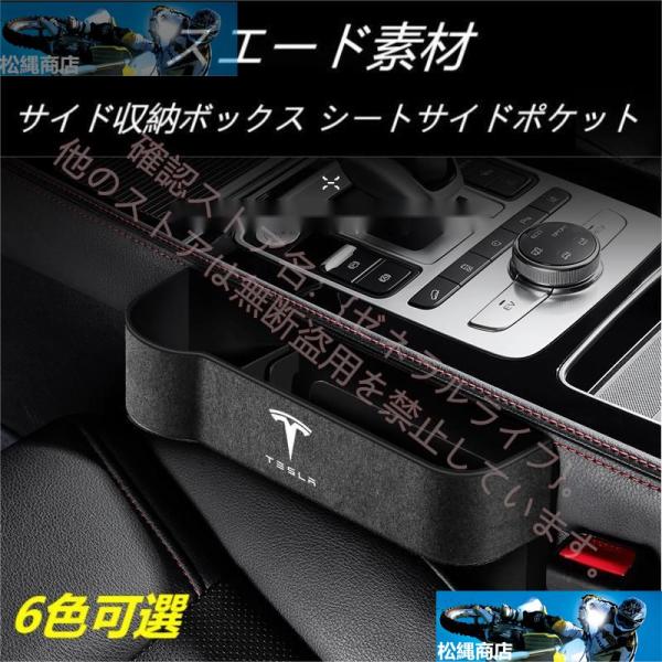 人気アイテムテスラ Tesla Model3/S/Y/X モデル3 モデルS モデルY モデルX スエード素材 汎用センター隙間 サイド収納ボックス シートサイドポケット 6色選択可