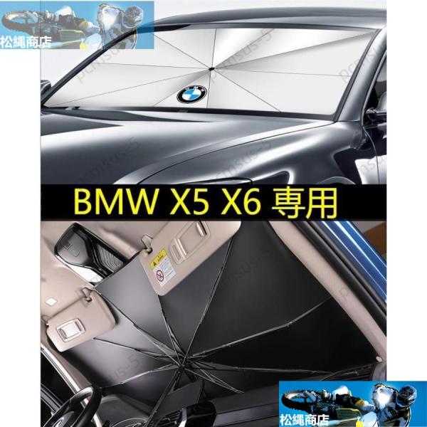 【BMW X5 BMW X6】専用傘型 サンシェード 車用サンシェード 日よけ フロントカバー ガラスカバー 車の前部のためのサンシェード 遮光 遮熱