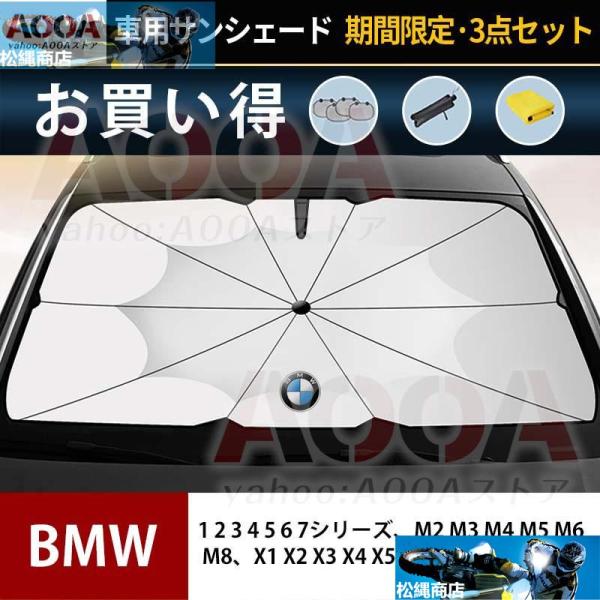 サンシェード 車用 BMW M5 M6 M8 X1 X2 X3 X4 X6 サンシェード 紫外線対策 サンシェード 日よけ AOOA ガラスカバー 遮光断熱 暑