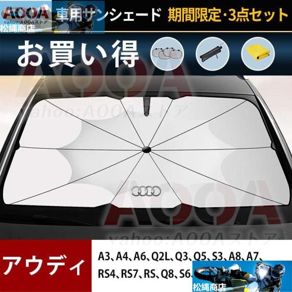 サンシェード 車用 アウディ A3 A4 A6 Q2L Q3 Q5 S3 RS4 日よけ ガラスカバー 折りたたみ 遮光断熱 AOOA UVカット 内装 車中泊