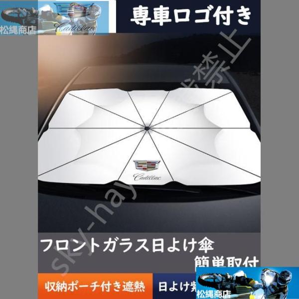 車用サンシェード 日よけ カバー ガラスカバー キャデラック 傘型 遮熱 暑さ対策 紫外線対策 サンシェード 折りたたみサンシェード フロントカバー