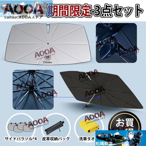 サンシェード 車用 キャデラック SRX ATS XT5 XTS 紫外線対策 日よけ AOOA ガラスカバー 遮光断熱 暑さ対策 UVカット 内装