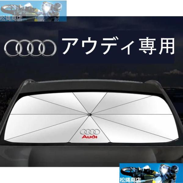 アウディサンバイザーA6L A4L A3 A5 Q3 Q5L Q7 汎用傘型サンシェード車用サンシェード日よけロントカバー