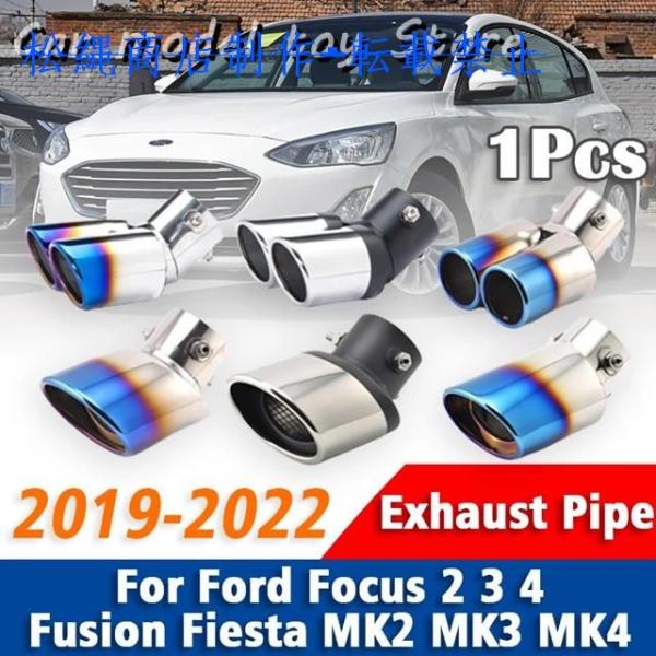 フォードフォーカス2 3 4融合フィエスタMK2 MK3 MK4 2019-2022ステンレス マフラーマフラーテールパイプマフラー先端アクセサリー