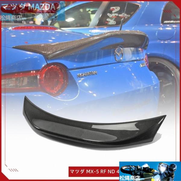 マツダ MX-5 RF RC LMS ND 4代目 ロードスター カーボン製 トランクスポイラー リアスポイラー 2018