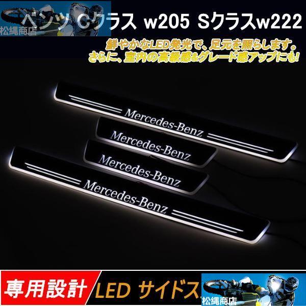 Mercedes-Benz LED サイドスカッフプレート【ベンツ Cクラス w205 S 