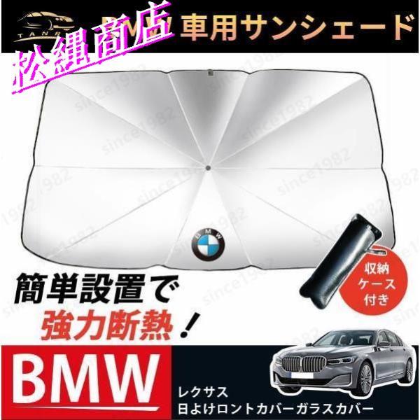 車用サンシェード 傘型 車載 遮光 断熱 日よけ 日除け フロントサンシェード 折り畳み式 BMW ガラスカバー フロントカバー 暑さ対策 紫外線対策