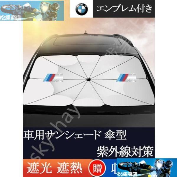 車用サンシェード 遮光 遮熱 暑さ対策 紫外線対策 折りたたみ 日よけ カバー ガラスカバー 傘型 サンシェード フロントカバー BMW M