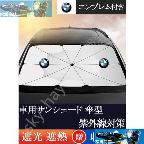 車用サンシェード 遮光 遮熱 暑さ対策 紫外線対策 折りたたみ 日よけ カバー ガラスカバー 傘型 サンシェード フロントカバー BMW