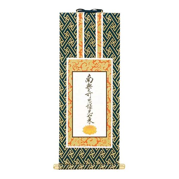 オリジナル掛軸(紺金)九字名号(東) 20代 : 仏壇・仏具の窓口 - 通販