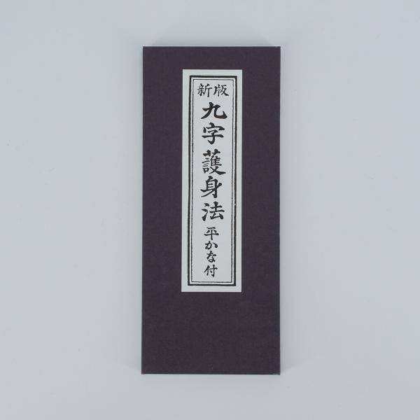 ナ*波様 九字護身法伝書 江戸時代 密教 秘伝書 ナ*波様 九字護身