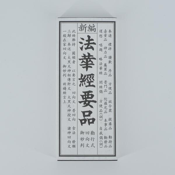 法華経要品 縦17.5横7.0cm : 仏壇・仏具の窓口 - 通販 - Yahoo