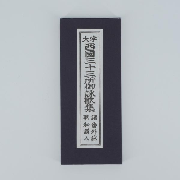 西国三十三所 御詠歌集  縦17.5横7.0cm