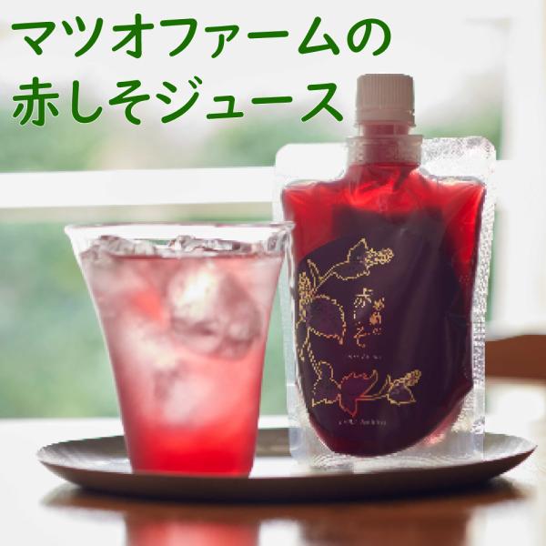 マツオファーム 赤しそジュース「感動の赤しそ」 200ml 4個 長崎県産 紫蘇ジュース シソジュース ビタミン ポリフェノール 合成着色料無添加