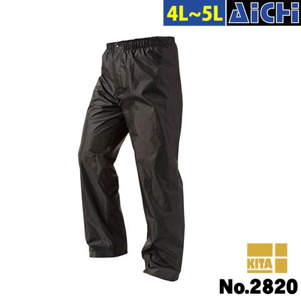 KITA 喜多 雨合羽 2820 フィールドレインプラス パンツ 4L 〜 5L | カッパ 合羽 レインパンツ ワンタッチボタン アウトドア 裏メッシュ 大きいサイズ 黒 男女兼