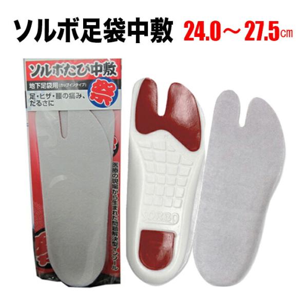 ・[メール便-送料無料] 足袋用中敷 ソルボたび中敷 S M L 2L | 祭用品 衣装 お祭り お祭 祭 大きい サイズ調整 おすすめ 衝撃吸収 クッション 中敷き インソール