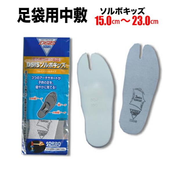 ・[メール便-送料無料] 足袋用中敷 ソルボキッズ 15cm〜23cm | 祭 衣装 お祭り 地下足袋 足袋用 お祭り用品 祭り衣装 楽天 大阪 足袋 小さいサイズ 子ども キッ