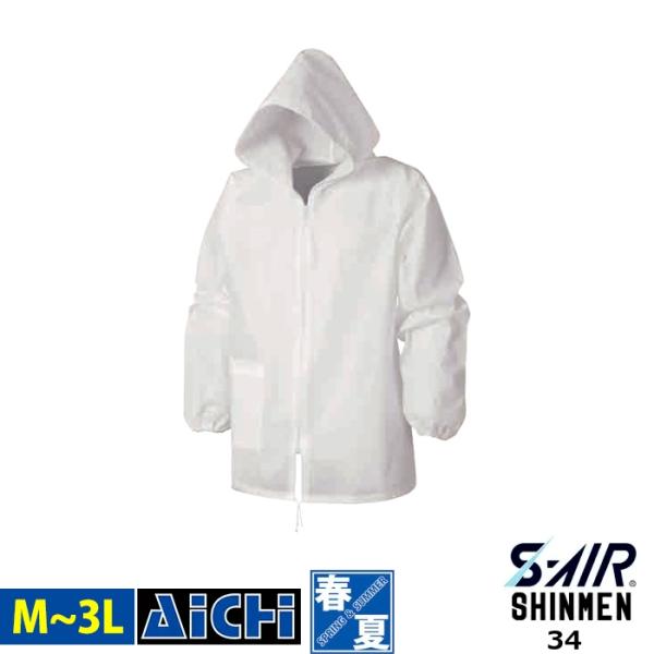 [メール便-送料無料] SHINMEN シンメン ヤッケ 34 三層 不織布 ヤッケ オールシーズン M 〜 3L | 大きいサイズ 撥水 使い捨て 白衣 作業服 保護服 防護服