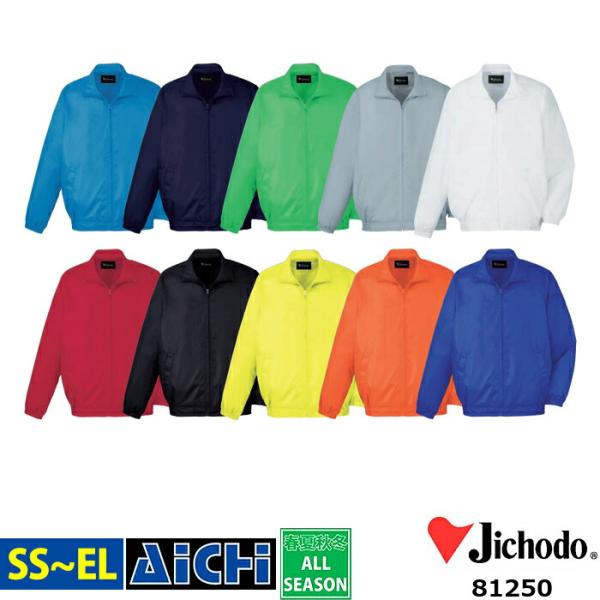 Jichodo 自重堂 作業服 81250 カラー ブルゾン オールシーズン SS 〜 EL ( 3L )| 裏メッシュ 大きいサイズ メンズ レディース ブルー ネイビー グリー