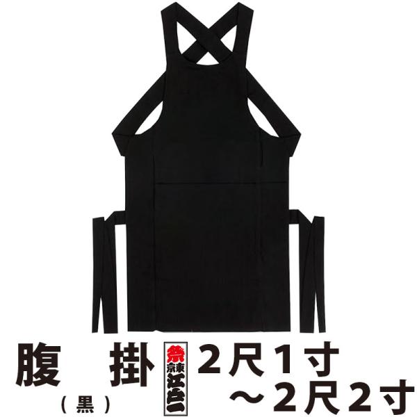 ・腹掛 東京江戸一 大人用 黒 2尺1寸 2尺2寸 | 祭り用品 衣装 祭り衣装 お祭り 祭 江戸一 楽天 神輿 みこし 太鼓 和太鼓 金太郎 どんぶり 腹掛け 寸胴 前