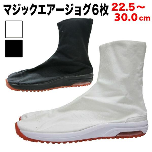 ・地下足袋 [MAJ-6] マジックエアージョグ 白 黒 (6枚丈) 22.5〜30.0cm | エアー エアー足袋 祭り衣装 お祭り お祭 イベント 登山 子供用 足袋 お祭 祭