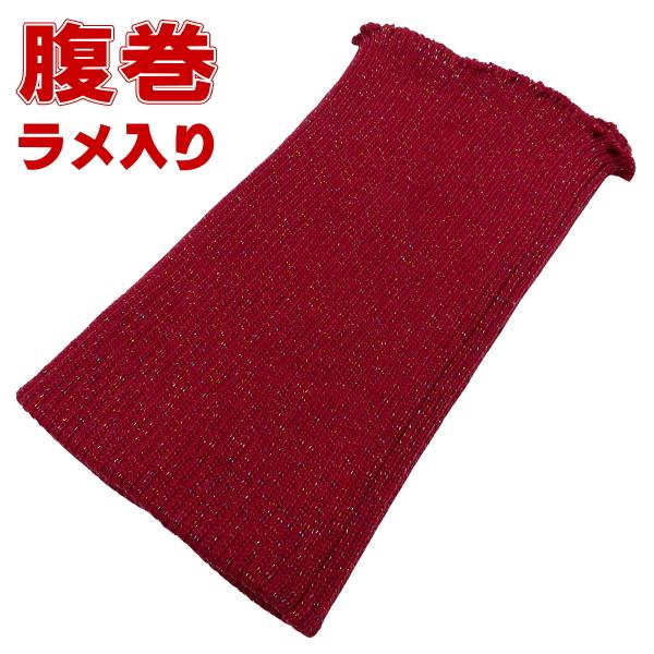 高級純毛腹巻・はらまき（エンジ・LLサイズ）ラメ入り : 祭屋 そなみ