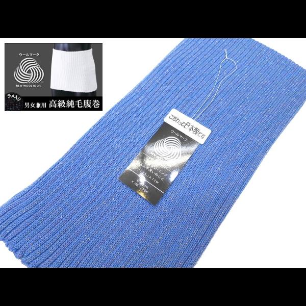 高級純毛腹巻・はらまき（サックス）ラメ入り : 祭屋 そなみ呉服店
