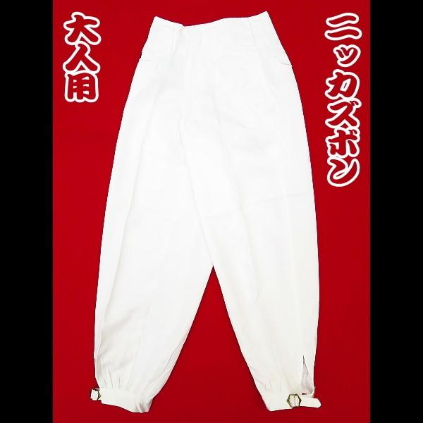 ニッカズボン ニッカズボン（白）W73〜W95サイズ　大人用