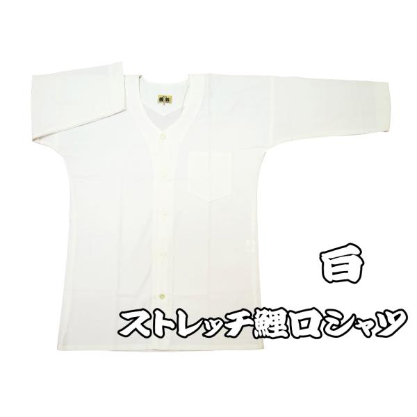 ストレッチ鯉口シャツストレッチ鯉口シャツ（白） 男女兼用 義若オリジナル