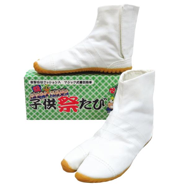子供 祭足袋　ショート（白）２４．０ｃｍ〜２５．５ｃｍ　マジックテープ式　壮快堂 ※