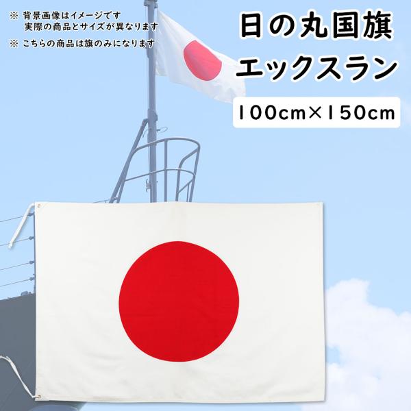 日の丸国旗（日本国旗） 100cm×150cm エックスラン : 祭り用品専門店