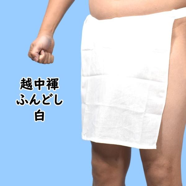 無地ふんどし　白色　越中褌