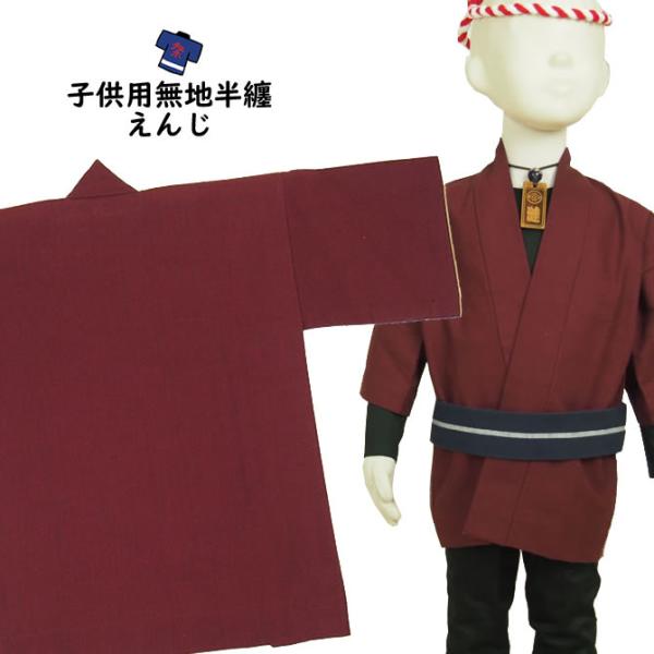 子供用　無地半纏　エンジ　３号（７〜９歳用）