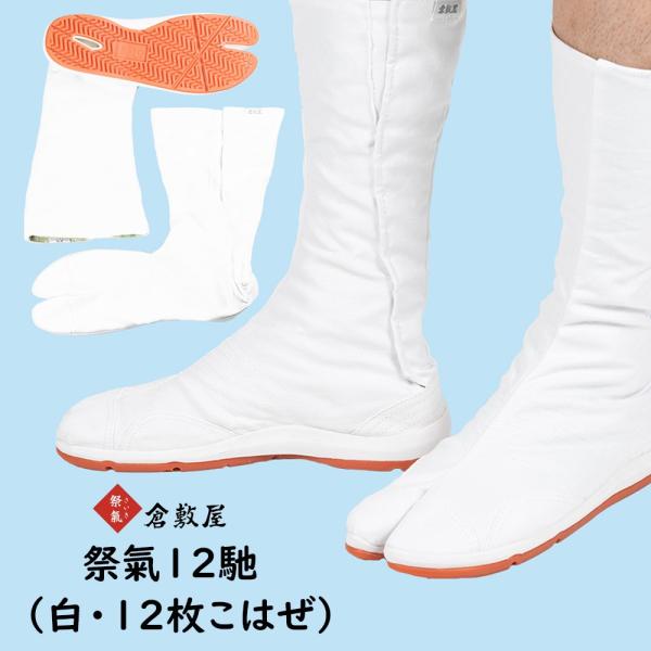 倉敷屋　エアークッション入り地下足袋　祭氣12馳　白　12枚こはぜ　22.5cm〜30.0cm