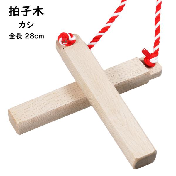 拍子木(まとめ売り5個)　27cm 拍子木（ひょうしぎ） 素材：樫（かし） 長さ：28cm : 祭り用品