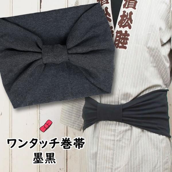 大人用 ワンタッチ巻帯 墨黒 : 祭り用品専門店 祭すみたや - 通販