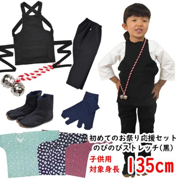 お祭り衣装6点詰合せ　のびのびセット（黒）　135（9〜10歳用）サイズ