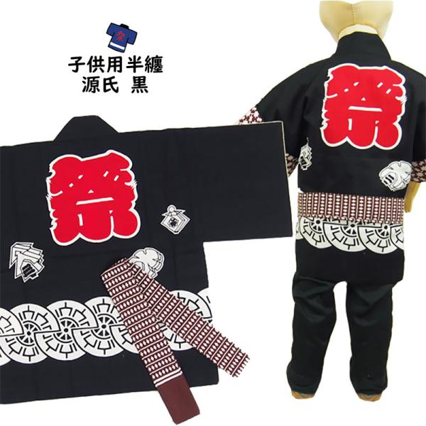 子供用　源氏半纏　黒　（帯付き）　３号（７〜９歳用）
