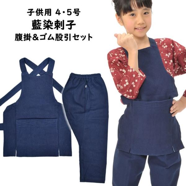 子供用　藍染刺子　腹掛・ゴム股引セット　４号・５号