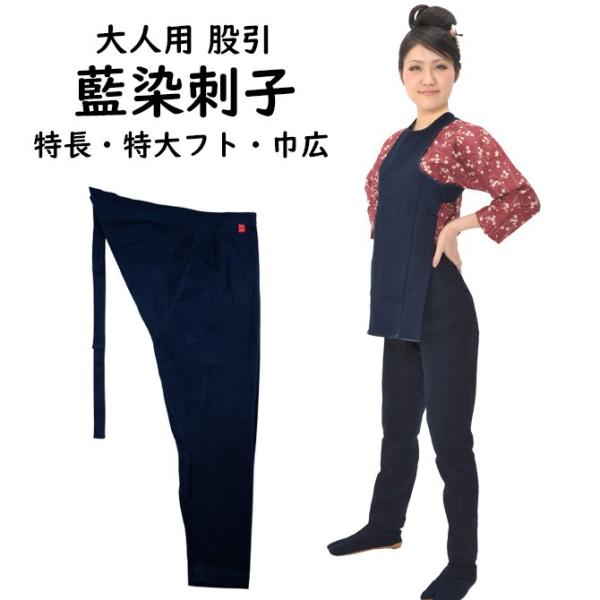 藍染刺子　股引　巾広・特大丈長・特大フト