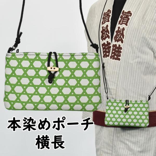 東京いろは　本染肩掛ポーチ　横長タイプ　柄：８