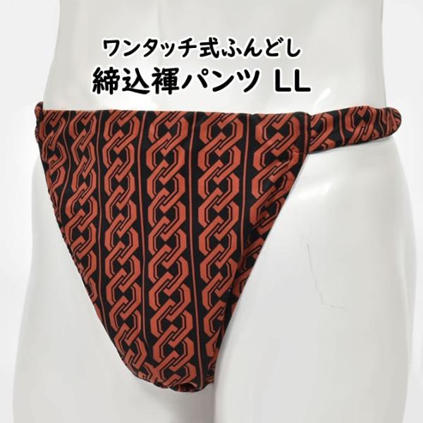 ワンタッチ式 締め込み褌パンツ　吉原繋ぎ　黒×茶　ＬＬ