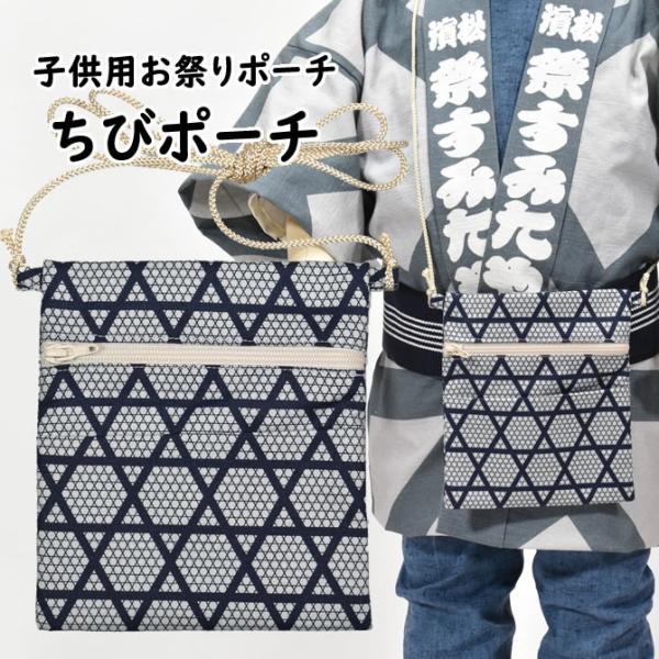 ちびポーチ（子供用お祭りポシェット） 親子かごめ 紺 : 祭り用品専門