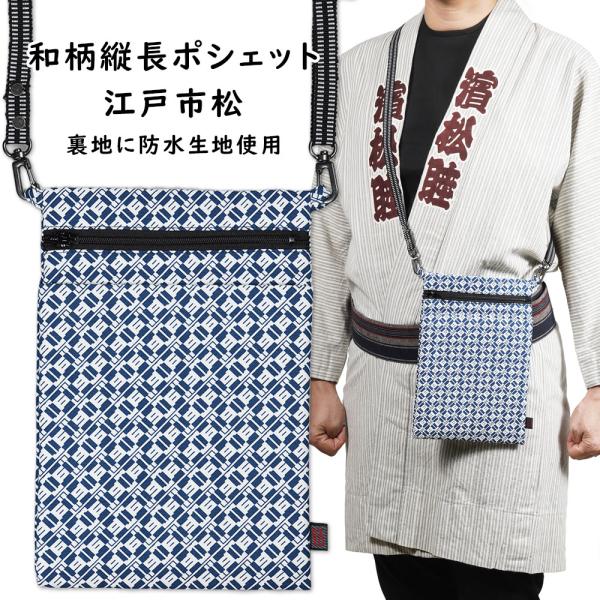 ＜メール便対象＞　お祭り用品　お祭りポシェット【防水】和柄 縦長ポーチ 江戸市松