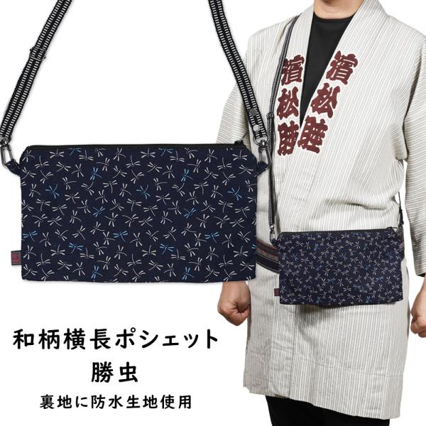 ＜メール便対象＞　お祭り用品　お祭りポシェット【防水】和柄 横長ポーチ 勝虫