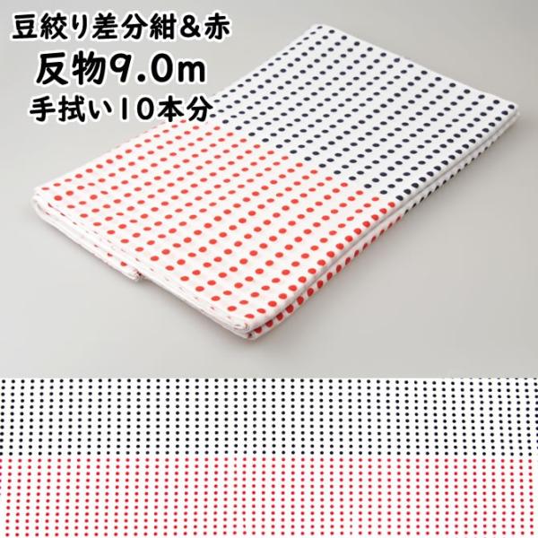 プリント反物生地　豆絞り　差分（紺＆赤）　約9.0m（手ぬぐい約10本分）